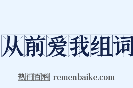 从前爱我组词是什么意思的图片